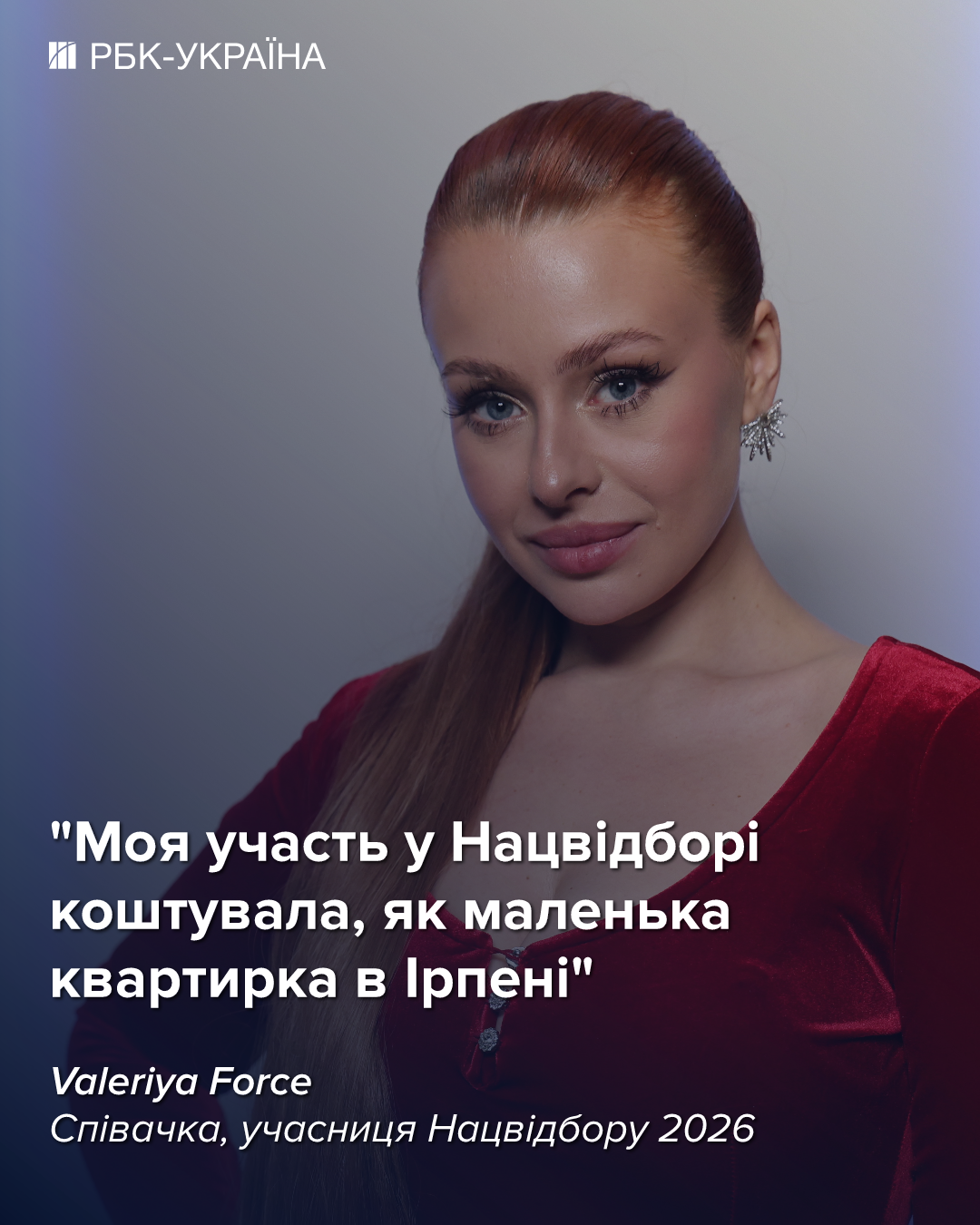 "Нацвідбір коштує як квартира в Ірпені": Валерія Форс про підступний шоубіз і 50 000 доларів за хіт