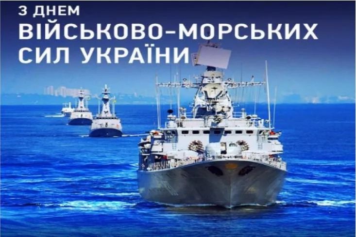 День Військово-морських Сил Укpаїни 2024: як привітати близьких і рідних