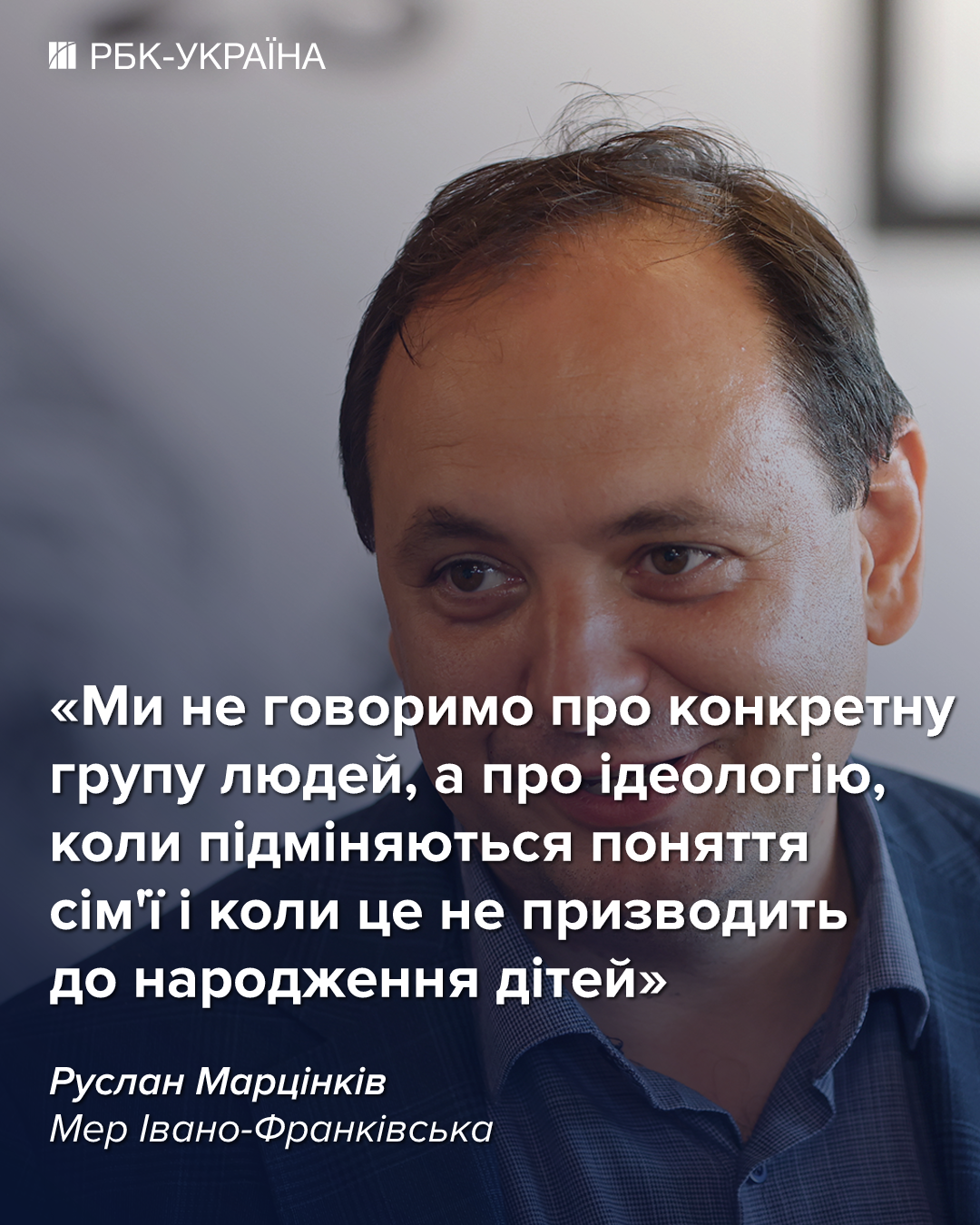 Я проти мігрантів, але ця тема шкодить Україні: інтерв'ю з мером Франківська Марцінківим