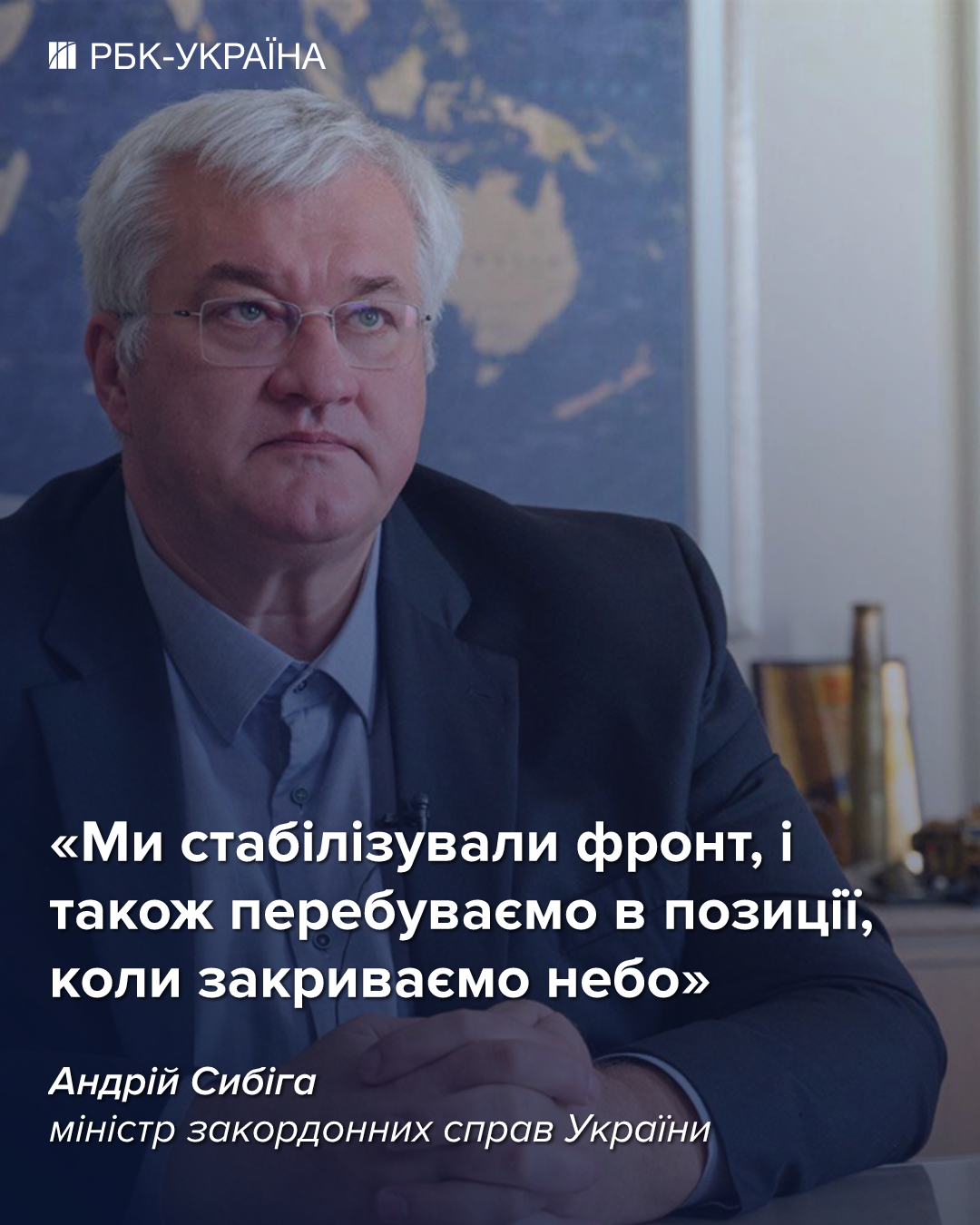 Україна закриває небо і стабілізувала фронт, - Сибіга