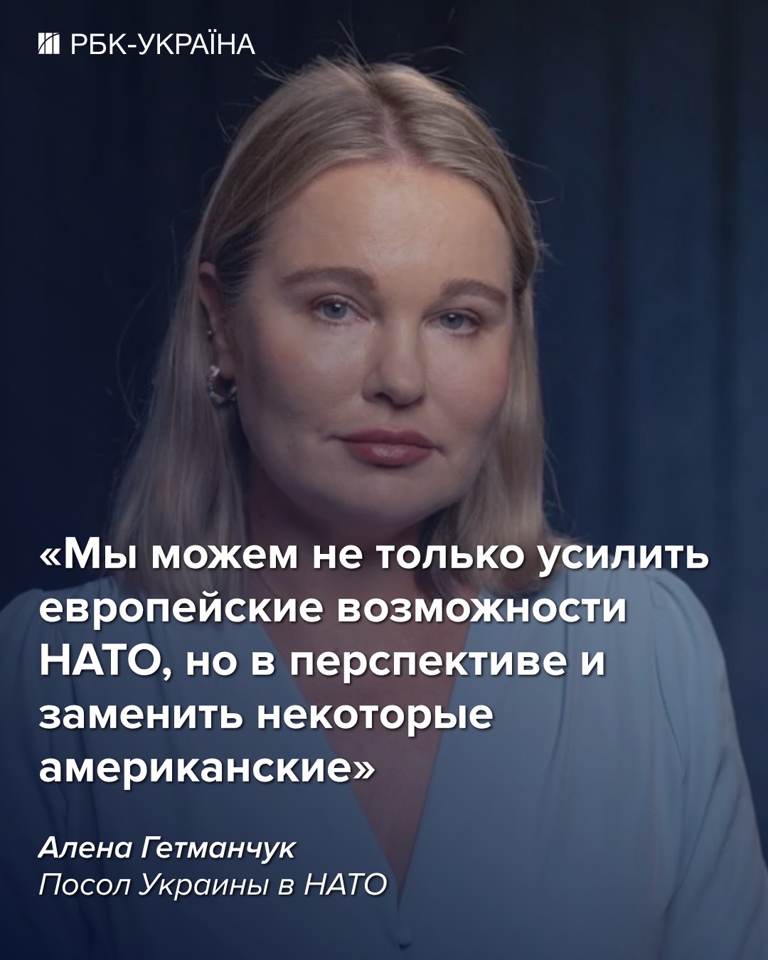 В представлении некоторых украинцев НАТО неповоротливое, но это не так, – интервью с послом Гетманчук