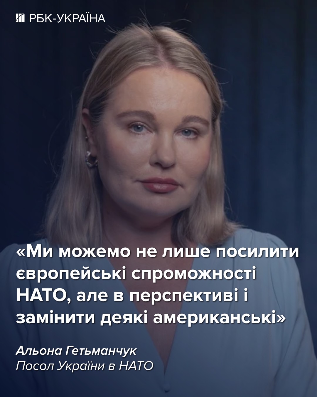 В уявленні деяких українців НАТО неповоротке, але це не так, – інтерв'ю з послом Гетьманчук