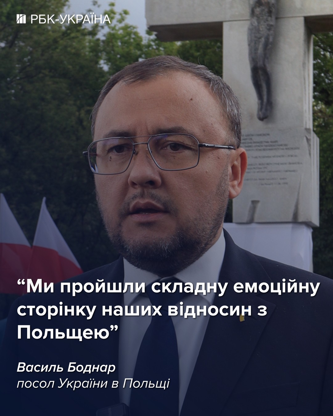 У Польши нет другого врага, кроме России: интервью с послом Украины Василием Боднарем