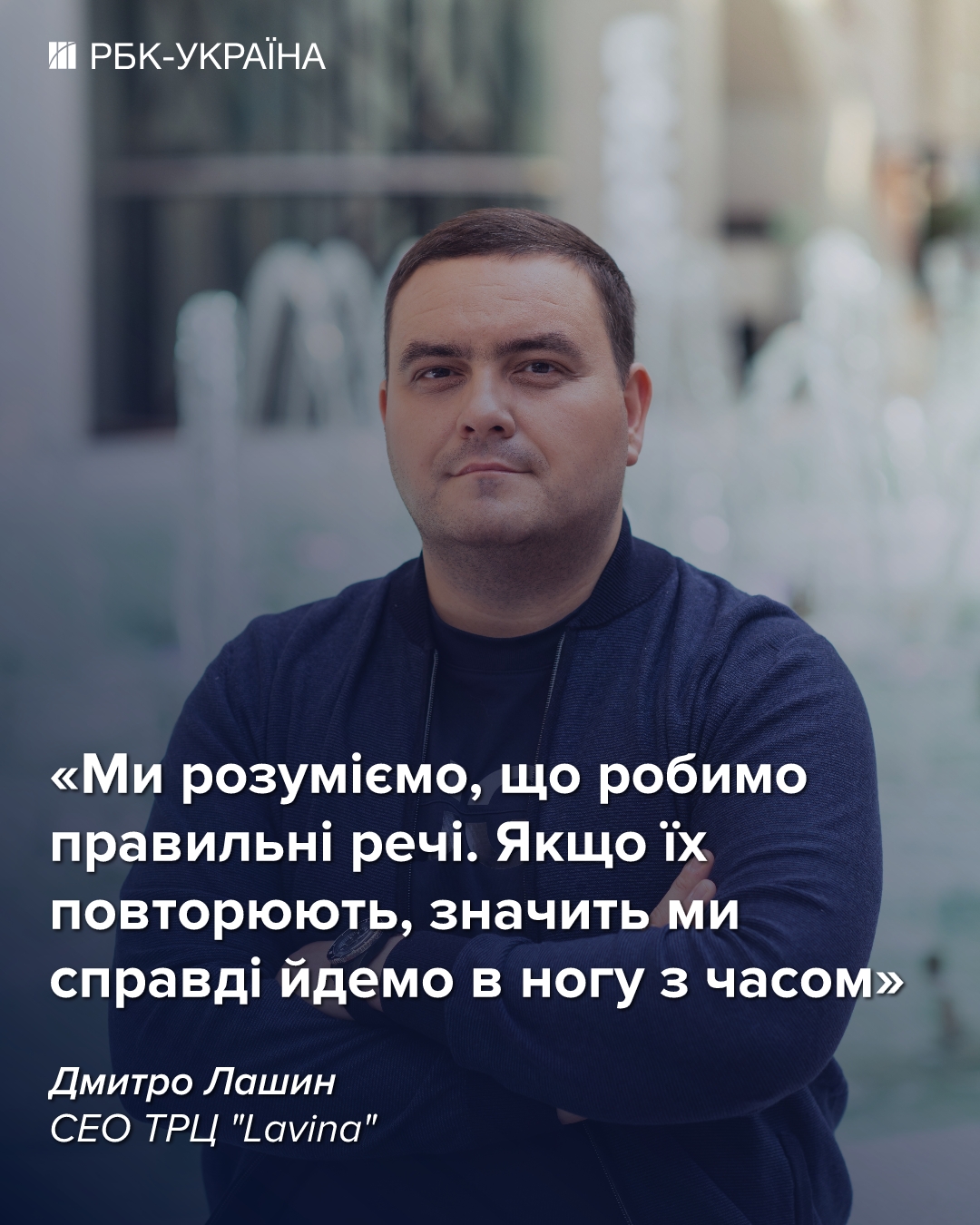 "Не бачимо конкурентів". СЕО Lavina Дмитро Лашин про лідерство, адаптацію до війни і 10-річчя ТРЦ