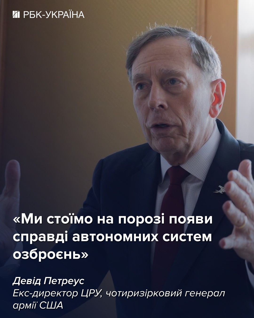 Путін хотів зробити Росію великою, а зробив великим НАТО: інтерв'ю з екс-директором ЦРУ Петреусом