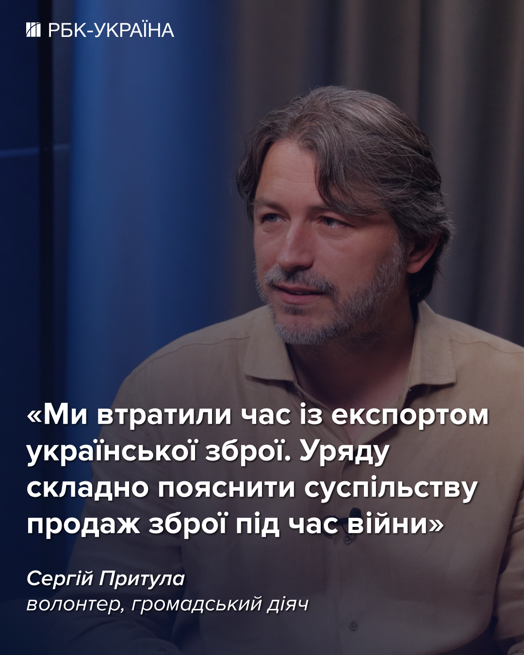 "Швидкого завершення війни очікувати не варто": інтерв'ю з Сергієм Притулою
