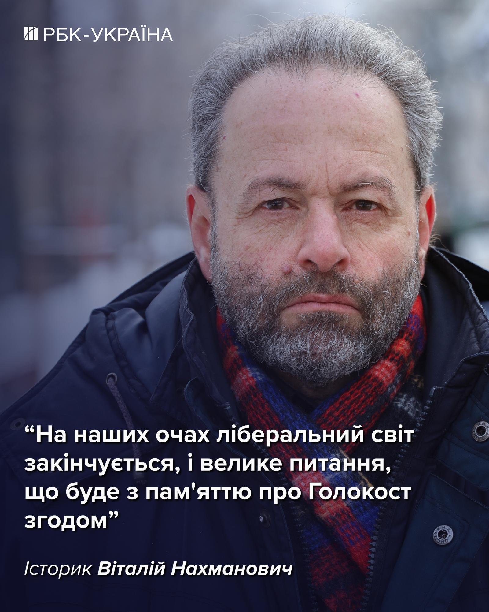 Холокост до сих пор не считают частью украинской истории, – интервью с Виталием Нахмановичем