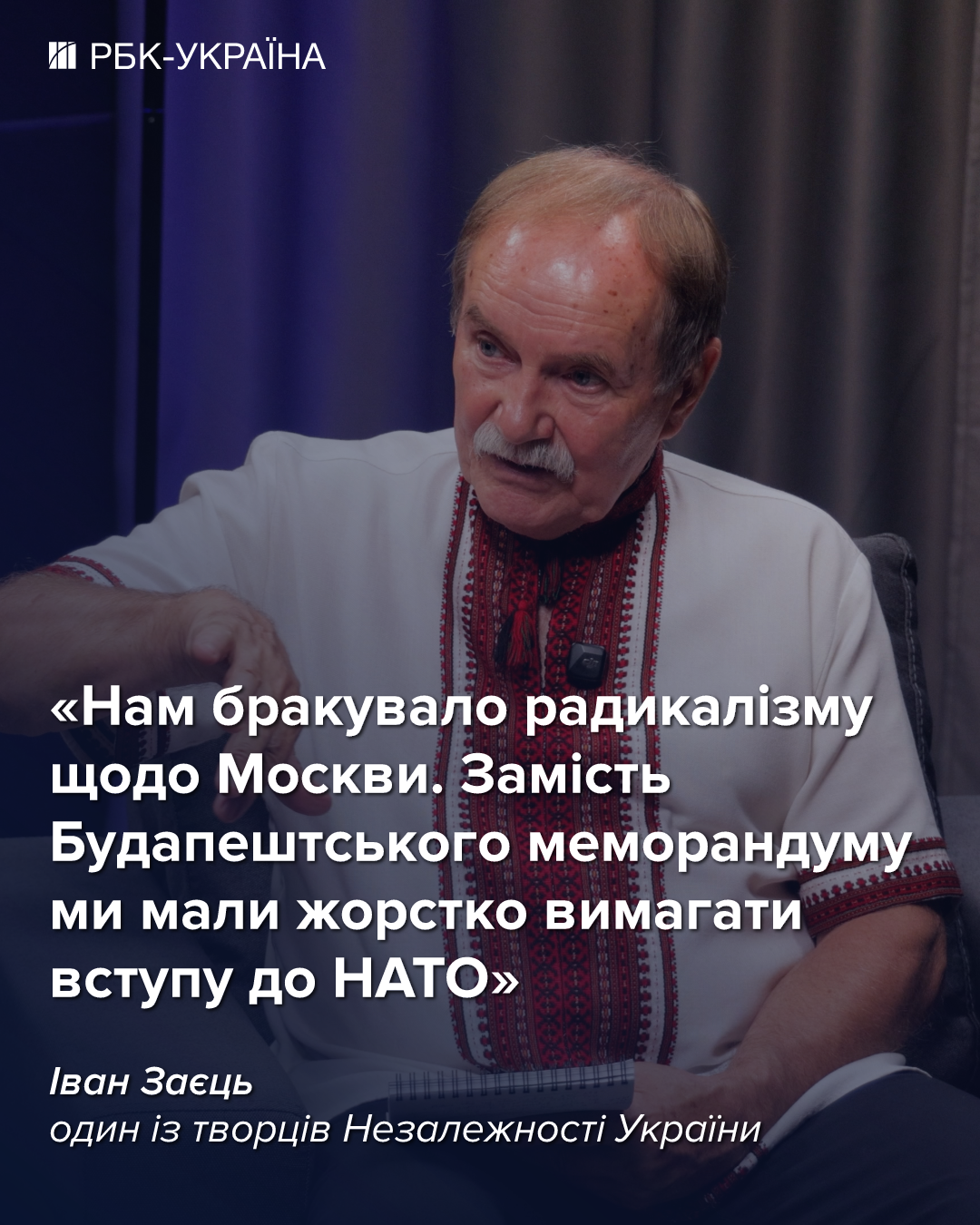 "Ми не змарнували історичний шанс": інтерв'ю з фундатором Незалежності Іваном Зайцем