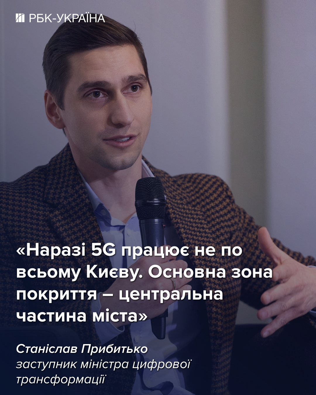 5G вже в Києві. Як "зловити" новий зв'язок та чи зростуть тарифи – бліц з Мінцифри