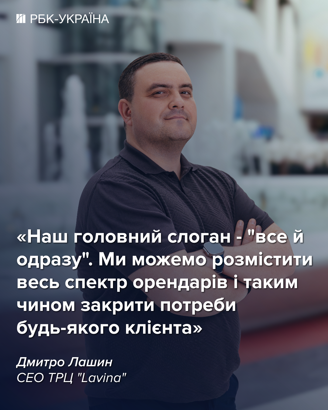 "Не бачимо конкурентів". СЕО Lavina Дмитро Лашин про лідерство, адаптацію до війни і 10-річчя ТРЦ