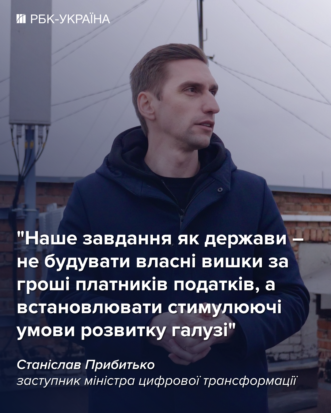Ця зима була найважчою, але зв'язок встояв: інтерв'ю зі Станіславом Прибитьком з Мінцифри