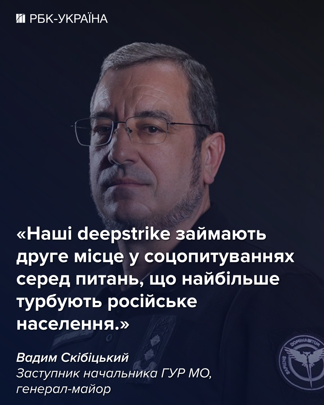 Готова ли РФ к миру и что Кремль готовит на фронте: интервью с Вадимом Скибицким, ГУР