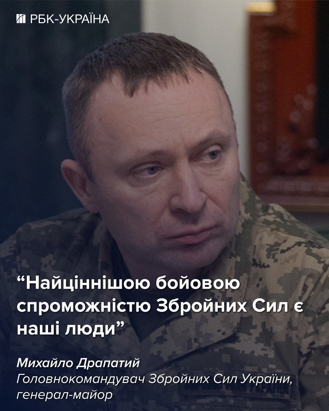 Драпатий пообіцяв змінити систему служби в ЗСУ та назвав нові принципи