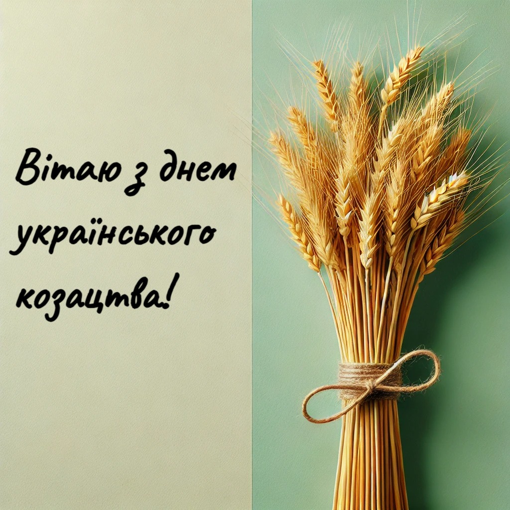 День Украинского козачества 2024: история праздника и поздравления