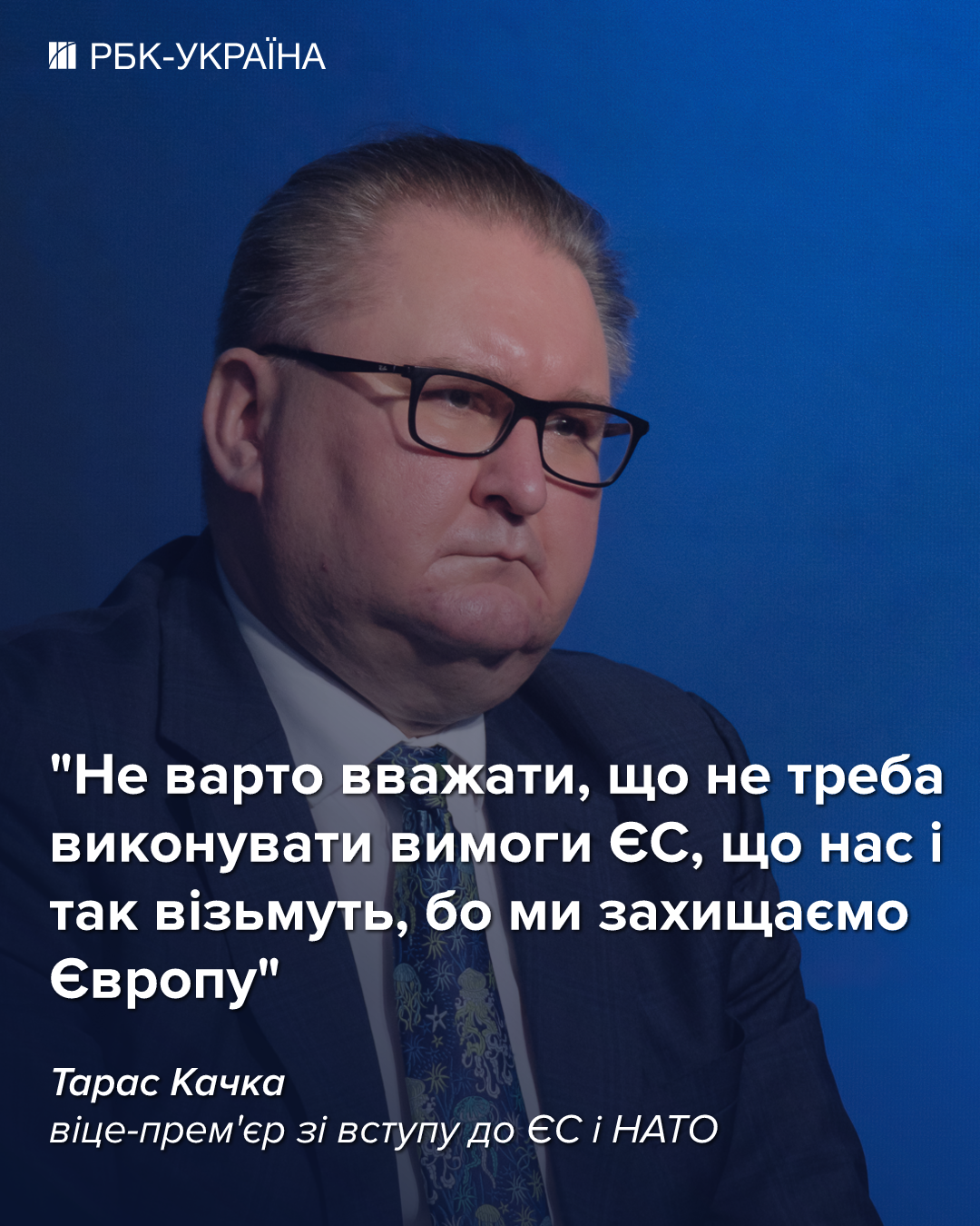 В 2027-ом мы можем подписать договор о вступлении в ЕС: интервью с Тарасом Качкой