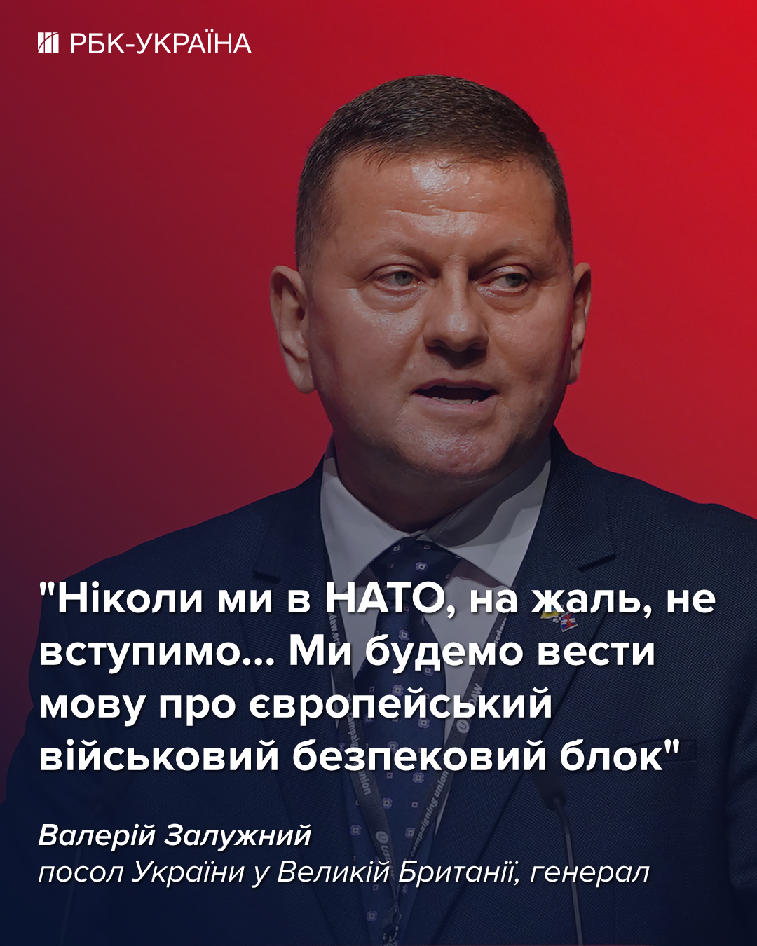 Залужний розкритикував вступ України в НАТО і пропонує інші варіанти