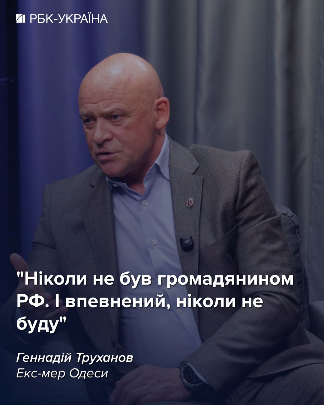 "Ніколи не був громадянином РФ": інтерв'ю з Геннадієм Трухановим