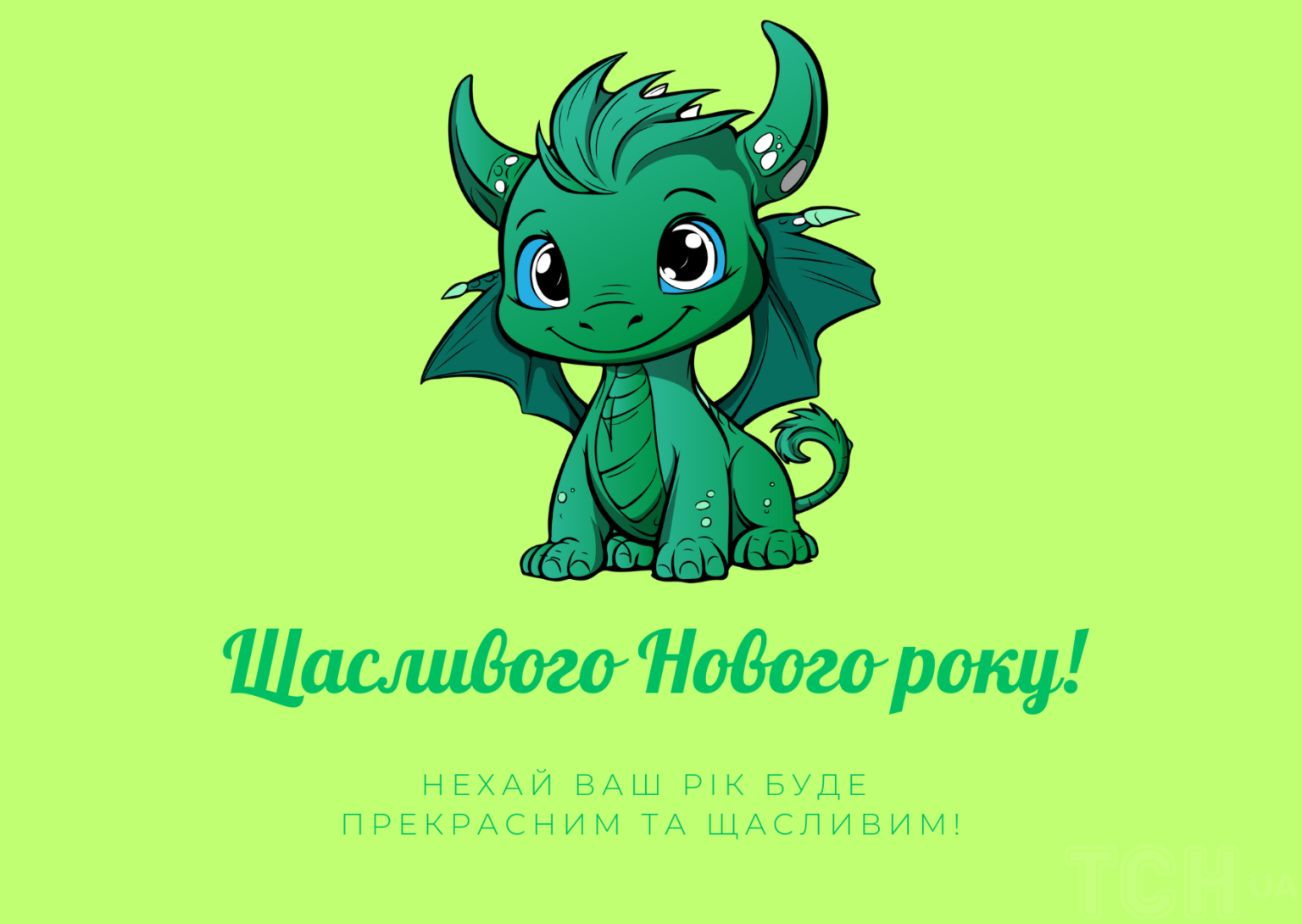 З Новим роком 2024! Найдушевніші привітання для ваших  рідних та близьких людей