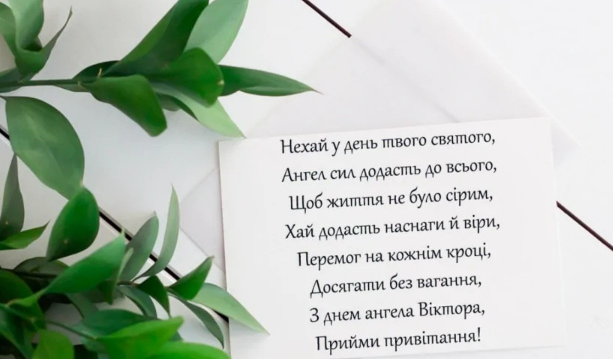 З Днем ангела Віктора: найкращі привітання для іменинників 11 вересня