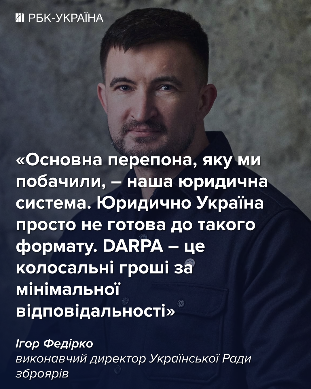 Чи стане Brave1 українською DARPA та чи буде зброя на фронті: інтервʼю з CEO Ради зброярів
