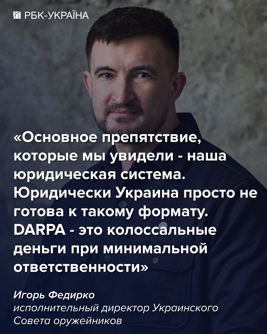 Станет ли Brave1 украинской DARPA и будет ли оружие на фронте: интервью с CEO Совета оружейников