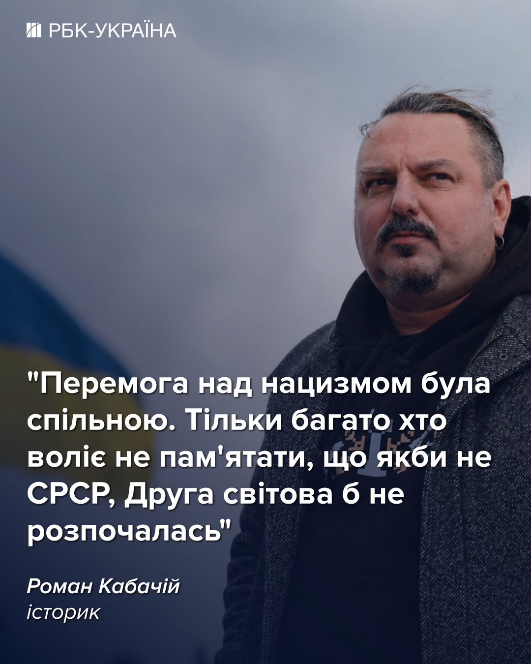 "Если бы не СССР, Вторая мировая бы не началась": интервью с историком о цене победы для Украины