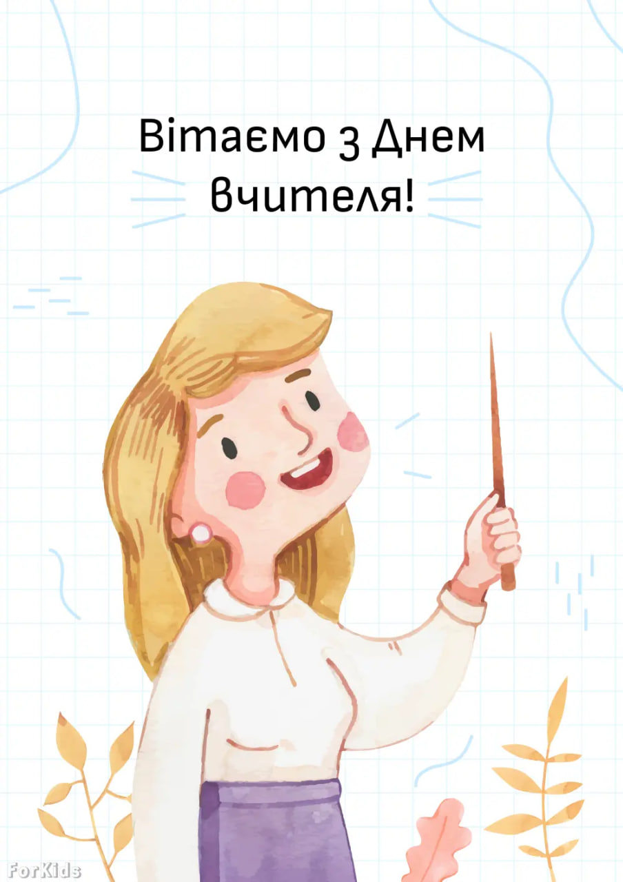 День вчителя 2024: найкращі привітання для педагогів у віршах і прозі