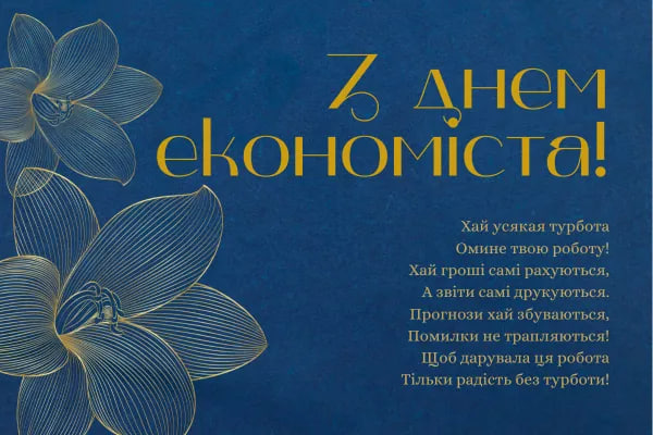 День экономиста 2024: хорошие поздравления для друга и коллеги