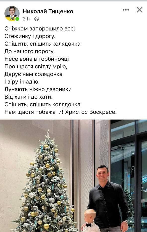 Нардеп Микола Тищенко зганьбився з привітанням з Різдвом: у нього Христос воскрес
