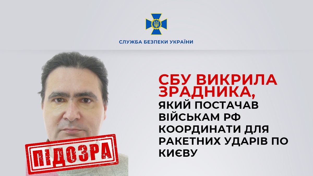Коригував удари по Києву. СБУ викрила російського агента