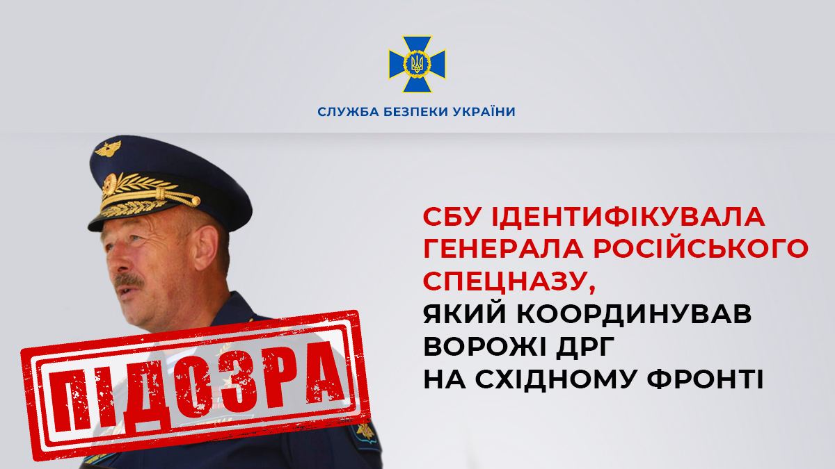 СБУ ідентифікувала російського генерала, який координує ДРГ на Донбасі