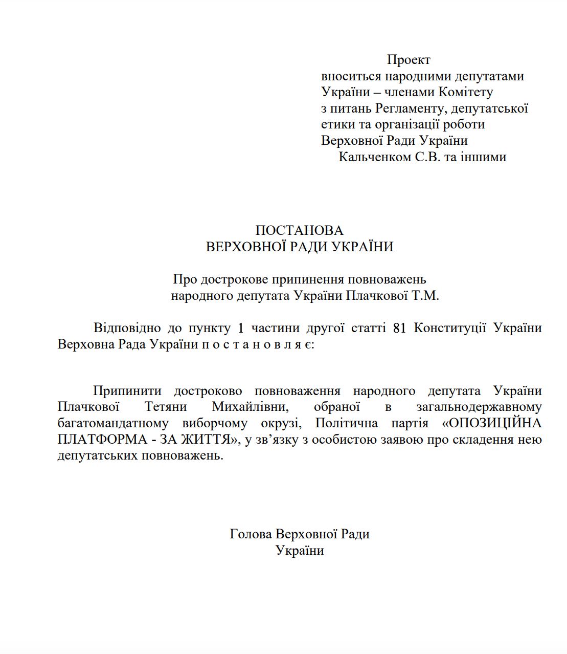 Рада забрала мандат у нардепа від екс-ОПЗЖ Плачкової