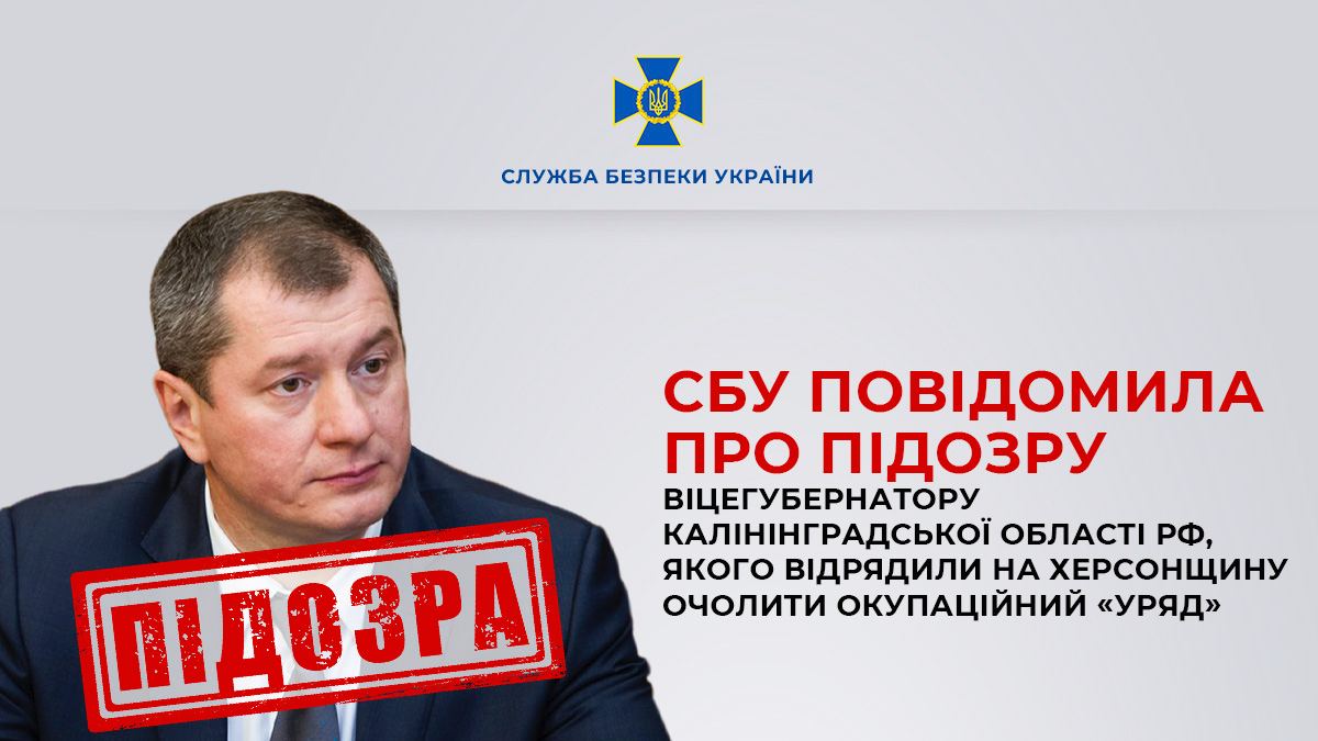 СБУ сообщила о подозрении вицегубернатору Калининградской области РФ