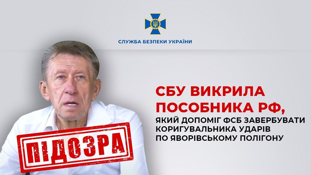 Завербував коригувальника удару по Яворівському полігону: СБУ викрила агента РФ