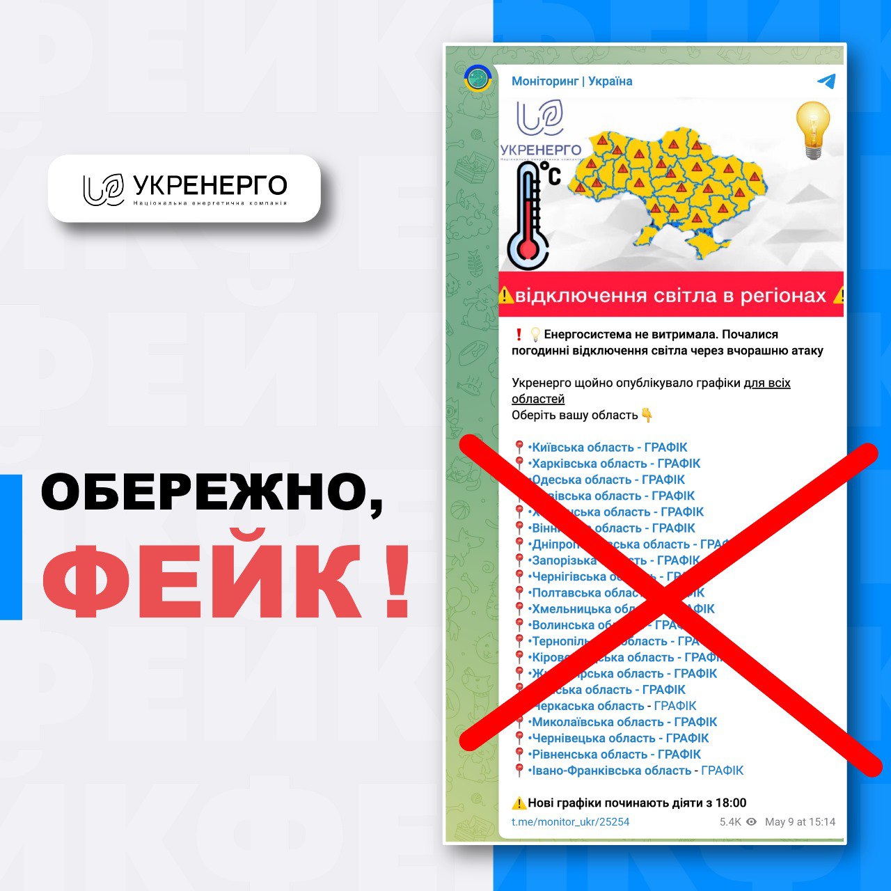 В Telegram-каналах распространяют графики отключения света. &quot;Укрэнерго&quot; назвало это фейком