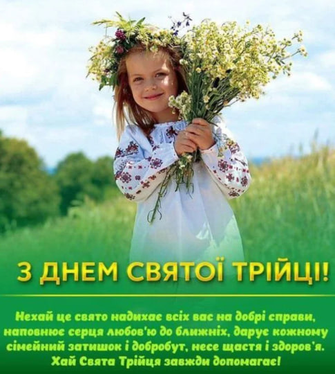 Сьогодні - Трійця. Душевні привітання у віршах, прозі і листівках
