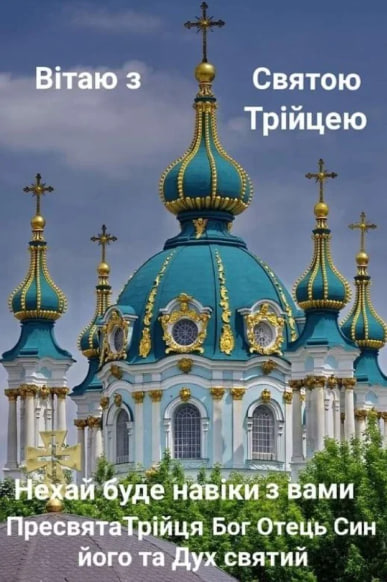Сьогодні - Трійця. Душевні привітання у віршах, прозі і листівках