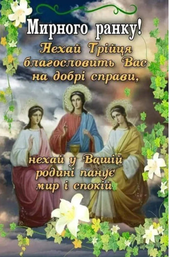 Сьогодні - Трійця. Душевні привітання у віршах, прозі і листівках