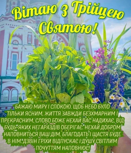 Сьогодні - Трійця. Душевні привітання у віршах, прозі і листівках