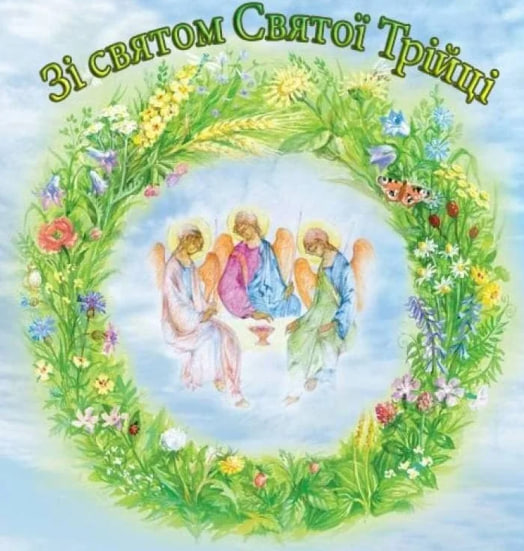 Сьогодні - Трійця. Душевні привітання у віршах, прозі і листівках