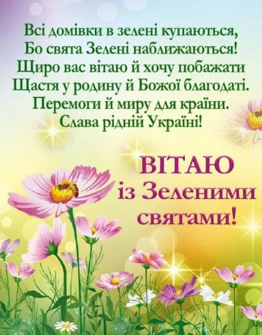 Сьогодні - Трійця. Душевні привітання у віршах, прозі і листівках