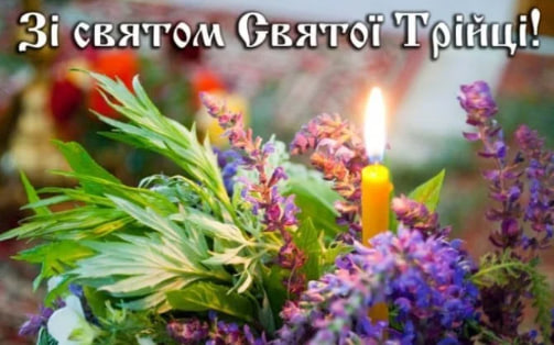 Сьогодні - Трійця. Душевні привітання у віршах, прозі і листівках