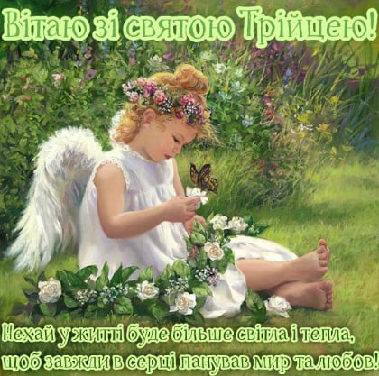 Сьогодні - Трійця. Душевні привітання у віршах, прозі і листівках