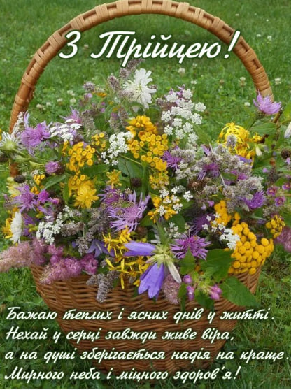 Сьогодні - Трійця. Душевні привітання у віршах, прозі і листівках