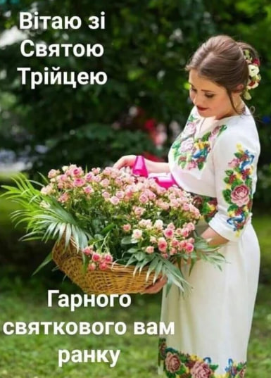 Сьогодні - Трійця. Душевні привітання у віршах, прозі і листівках