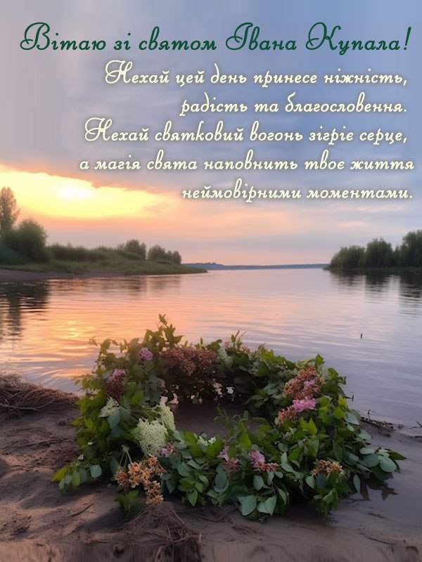 Свято Івана Купала та Різдво Іоанна Хрестителя: привітання та листівки