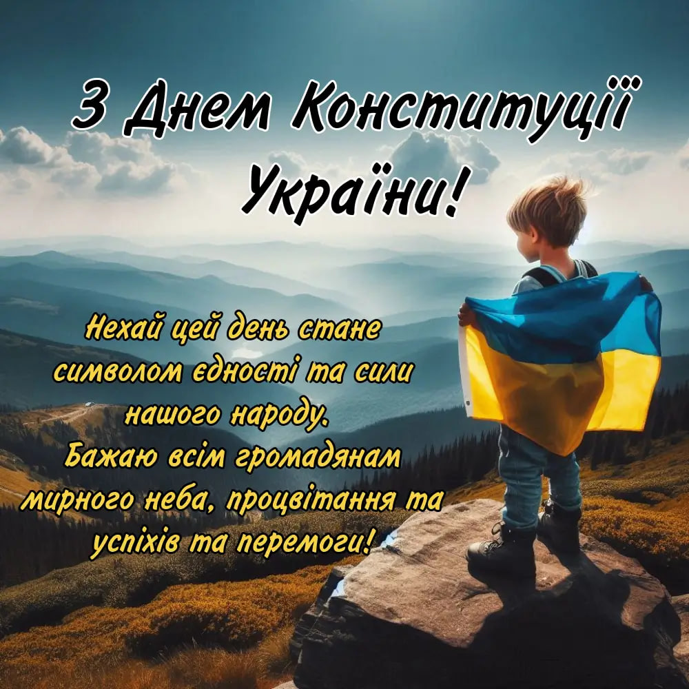День Конституції України: красиві привітання у віршах і листівках