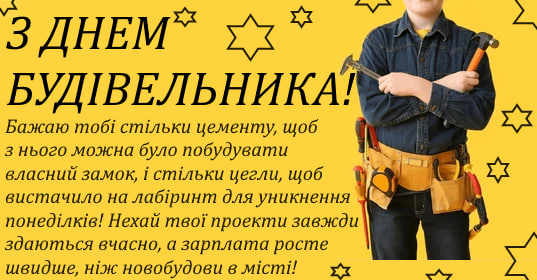 День будівельника 2024: історія свята і як красиво привітати близьких