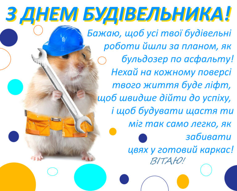 День будівельника 2024: історія свята і як красиво привітати близьких