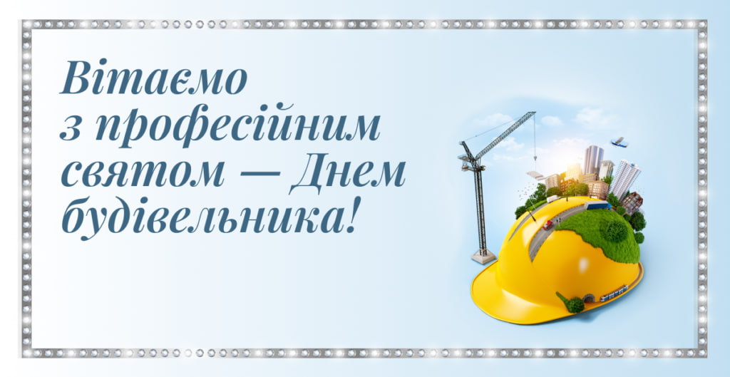 День будівельника 2024: історія свята і як красиво привітати близьких